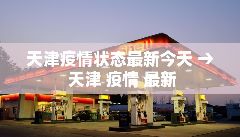 天津疫情状态最新今天 → 天津 疫情 最新