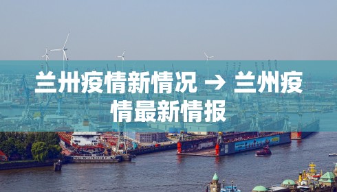兰卅疫情新情况 → 兰州疫情最新情报