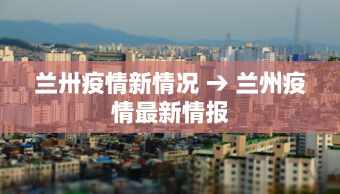 兰卅疫情新情况 → 兰州疫情最新情报
