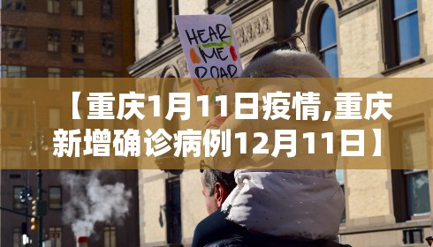 【重庆1月11日疫情,重庆新增确诊病例12月11日】