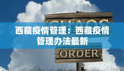 西藏疫情管理：西藏疫情管理办法最新
