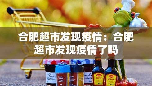 合肥超市发现疫情：合肥超市发现疫情了吗