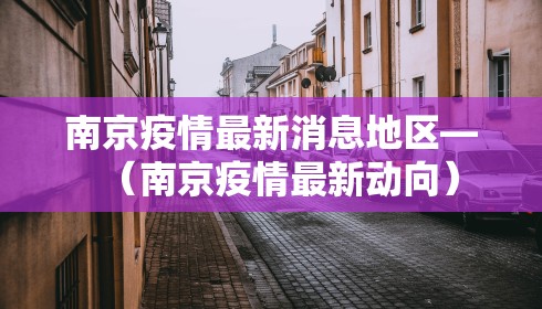 南京疫情最新消息地区—（南京疫情最新动向）