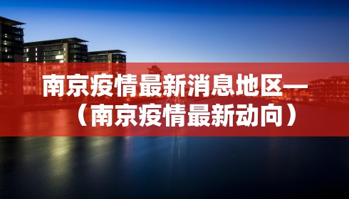 南京疫情最新消息地区—（南京疫情最新动向）