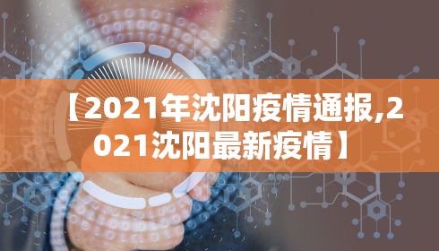 【2021年沈阳疫情通报,2021沈阳最新疫情】