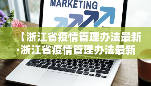 【浙江省疫情管理办法最新·浙江省疫情管理办法最新修订】