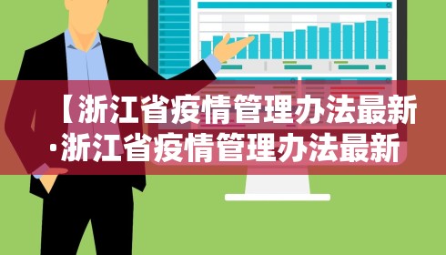 【浙江省疫情管理办法最新·浙江省疫情管理办法最新修订】 【浙江省疫情管理办法最新·浙江省疫情管理办法最新修订】