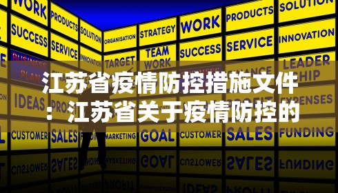 江苏省疫情防控措施文件：江苏省关于疫情防控的通知