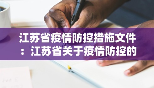 江苏省疫情防控措施文件：江苏省关于疫情防控的通知