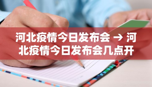 河北疫情今日发布会 → 河北疫情今日发布会几点开始