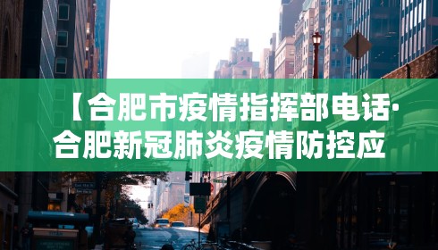 【合肥市疫情指挥部电话·合肥新冠肺炎疫情防控应急指挥部电话】