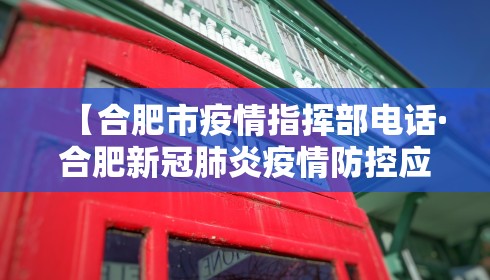【合肥市疫情指挥部电话·合肥新冠肺炎疫情防控应急指挥部电话】