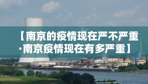 【南京的疫情现在严不严重·南京疫情现在有多严重】