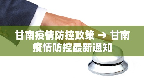 甘南疫情防控政策 → 甘南疫情防控最新通知