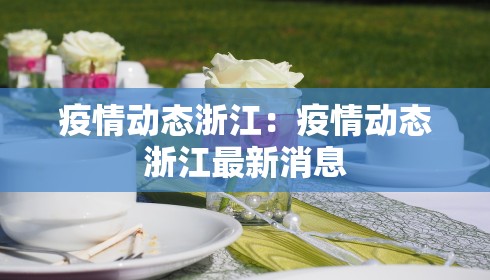 疫情动态浙江：疫情动态浙江最新消息