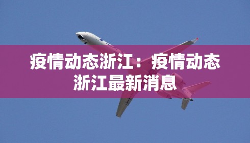 疫情动态浙江：疫情动态浙江最新消息
