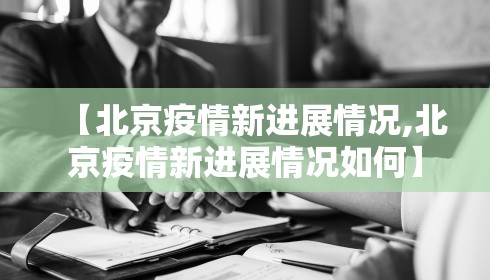 【北京疫情新进展情况,北京疫情新进展情况如何】