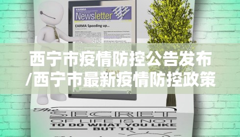 西宁市疫情防控公告发布/西宁市最新疫情防控政策