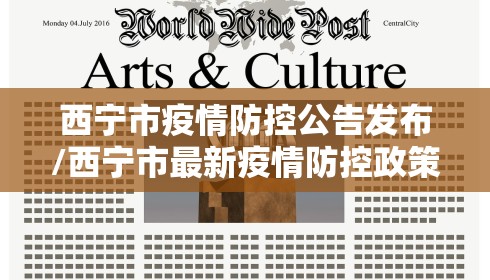 西宁市疫情防控公告发布/西宁市最新疫情防控政策 西宁市疫情防控公告发布/西宁市最新疫情防控政策
