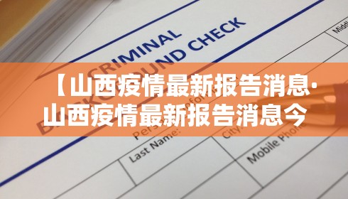 【山西疫情最新报告消息·山西疫情最新报告消息今天】