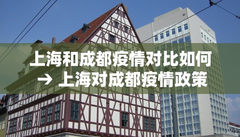 上海和成都疫情对比如何 → 上海对成都疫情政策