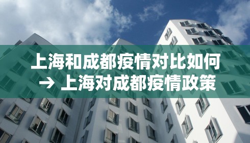 上海和成都疫情对比如何 → 上海对成都疫情政策