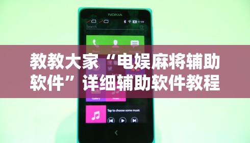 教教大家“电娱麻将辅助软件”详细辅助软件教程