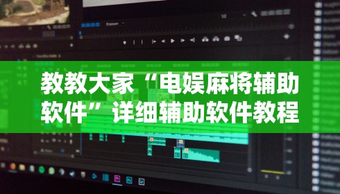 教教大家“电娱麻将辅助软件”详细辅助软件教程