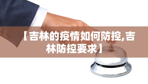 【吉林的疫情如何防控,吉林防控要求】