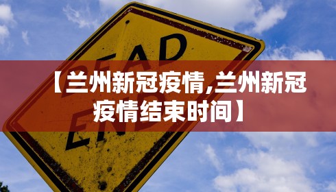 【兰州新冠疫情,兰州新冠疫情结束时间】