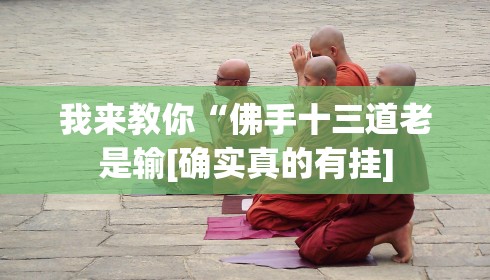 我来教你“佛手十三道老是输[确实真的有挂]