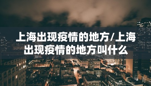 上海出现疫情的地方/上海出现疫情的地方叫什么