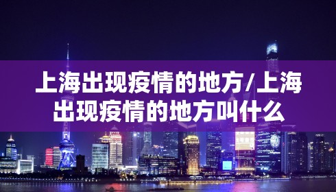 上海出现疫情的地方/上海出现疫情的地方叫什么 上海出现疫情的地方/上海出现疫情的地方叫什么