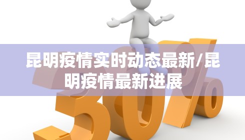 昆明疫情实时动态最新/昆明疫情最新进展