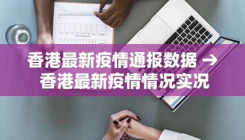 香港最新疫情通报数据 → 香港最新疫情情况实况