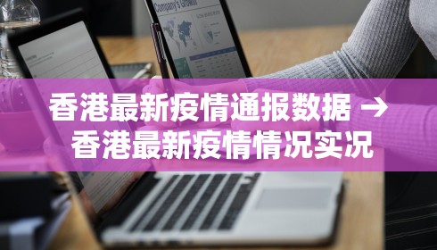 香港最新疫情通报数据 → 香港最新疫情情况实况 香港最新疫情通报数据 → 香港最新疫情情况实况