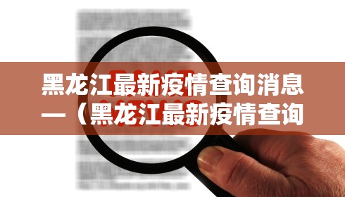 黑龙江最新疫情查询消息—(黑龙江最新疫情查询消息数据)