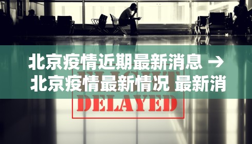 北京疫情近期最新消息 → 北京疫情最新情况 最新消息 疑似病例