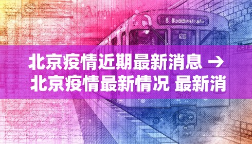 北京疫情近期最新消息 → 北京疫情最新情况 最新消息 疑似病例