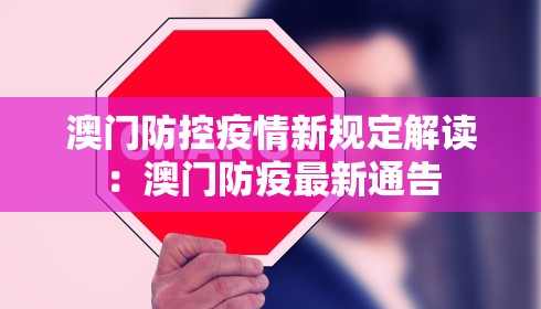 澳门防控疫情新规定解读：澳门防疫最新通告