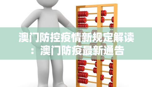 澳门防控疫情新规定解读:澳门防疫最新通告 澳门防控疫情新规定解读:澳门防疫最新通告