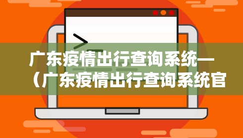 广东疫情出行查询系统—（广东疫情出行查询系统官网）