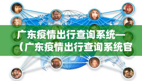 广东疫情出行查询系统—（广东疫情出行查询系统官网）