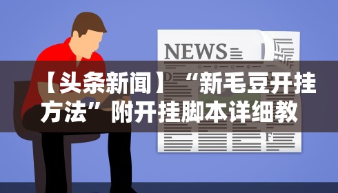 【头条新闻】“新毛豆开挂方法”附开挂脚本详细教程