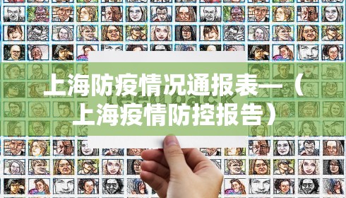 上海防疫情况通报表—(上海疫情防控报告) 上海防疫情况通报表—(上海疫情防控报告)