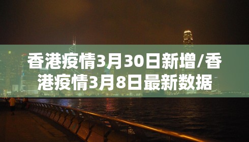 香港疫情3月30日新增/香港疫情3月8日最新数据