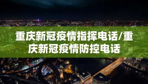 重庆新冠疫情指挥电话/重庆新冠疫情防控电话