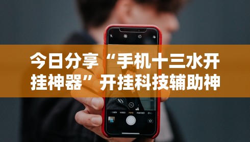 今日分享“手机十三水开挂神器”开挂科技辅助神器手机