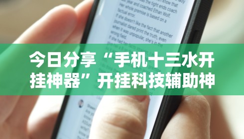 今日分享“手机十三水开挂神器	”开挂科技辅助神器手机