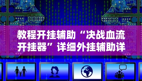 教程开挂辅助“决战血流开挂器”详细外挂辅助详细教程